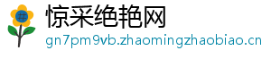 惊采绝艳网